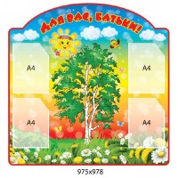 Для Вас, родители Березка 975х978