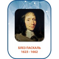 Стенд Блез Паскаль 