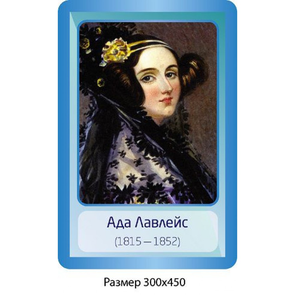 Стенд Портрет Ада Лавлейс 