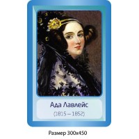 Стенд Портрет Ада Лавлейс 