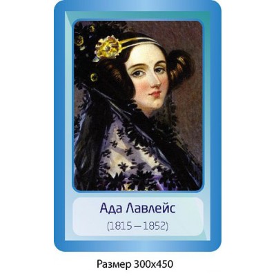 Стенд Портрет Ада Лавлейс 