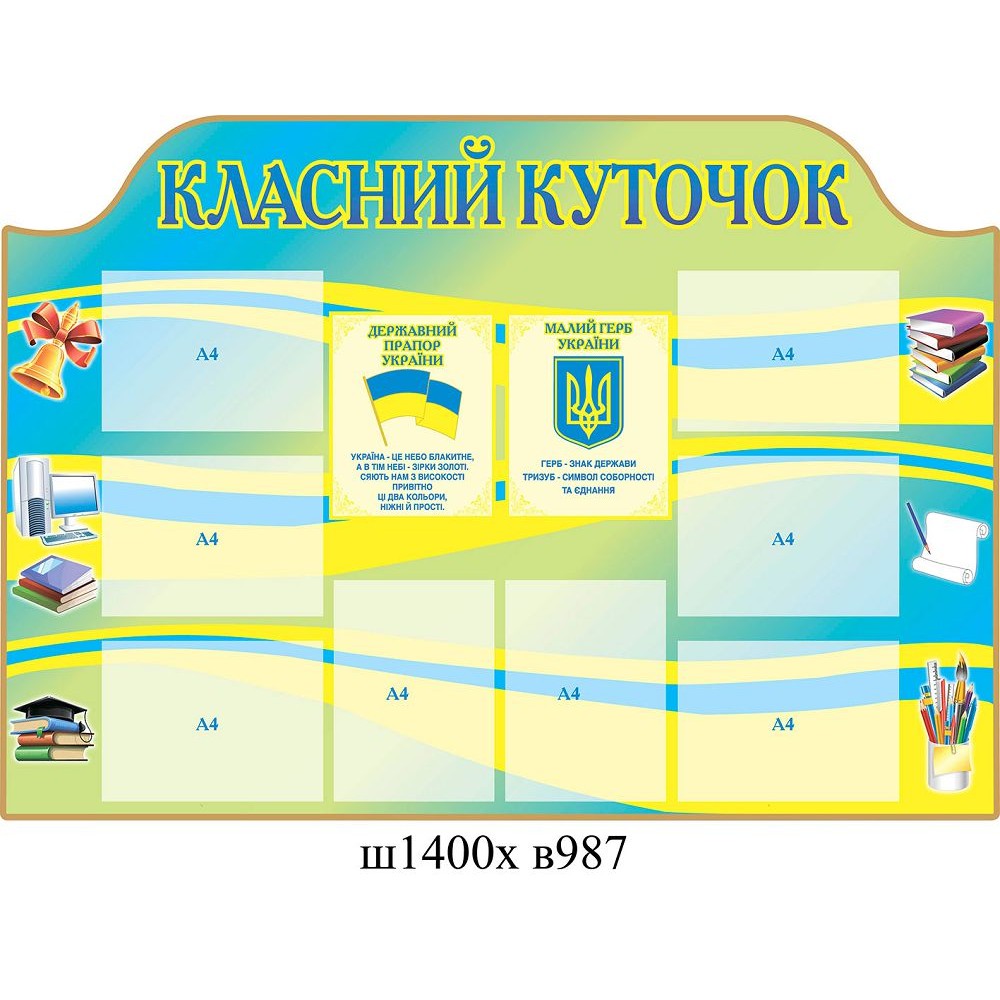 Стенд Классный уголок Символика