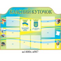Стенд Классный уголок Символика