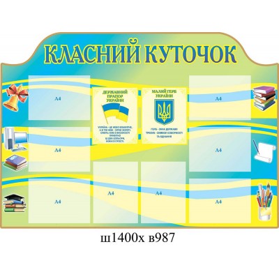 Стенд Классный уголок Символика