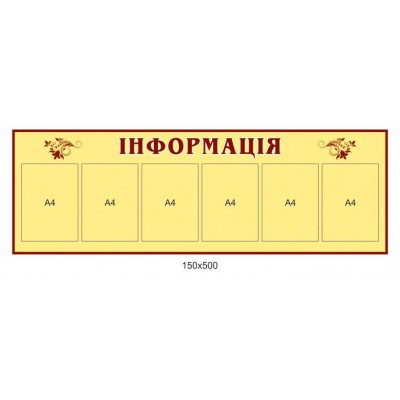 Стенд Информация (6 карманов)