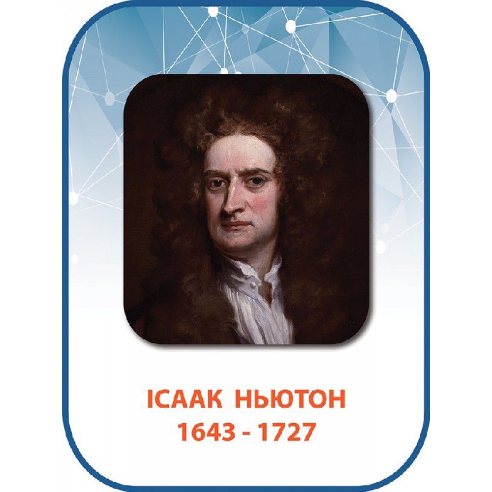 Стенд Исаак Ньютон