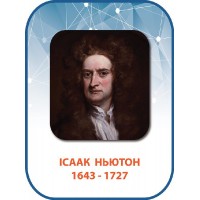 Стенд Исаак Ньютон