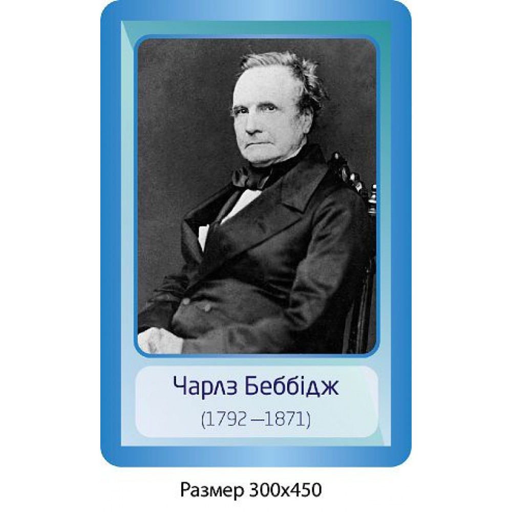 Стенд Портрет Чарлз Беббидж 