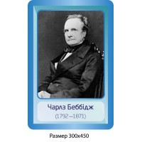 Стенд Портрет Чарлз Беббидж 