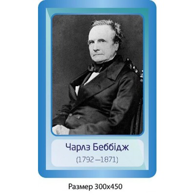 Стенд Портрет Чарлз Беббидж 