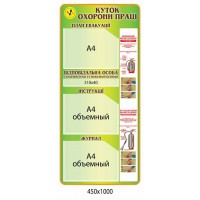 Стенд Охрана труда (зеленый вертикальный)