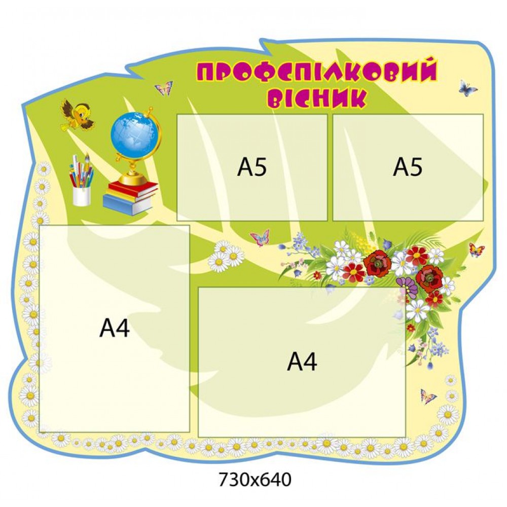 Стенд профсоюзный вестник в форме листика