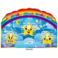 Стенд Добрый день, я пришел! Звездочки