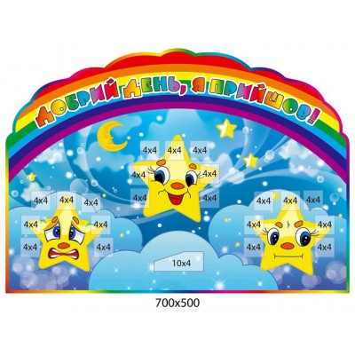 Стенд Добрый день, я пришел! Звездочки