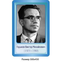Стенд Портрет Глушков В. М.
