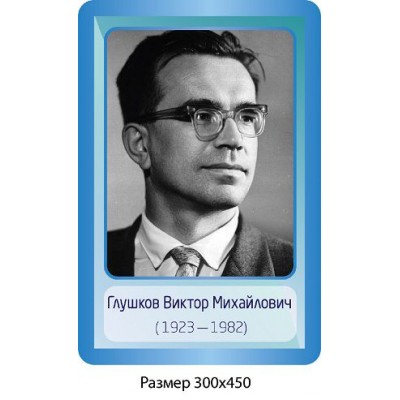 Стенд Портрет Глушков В. М.
