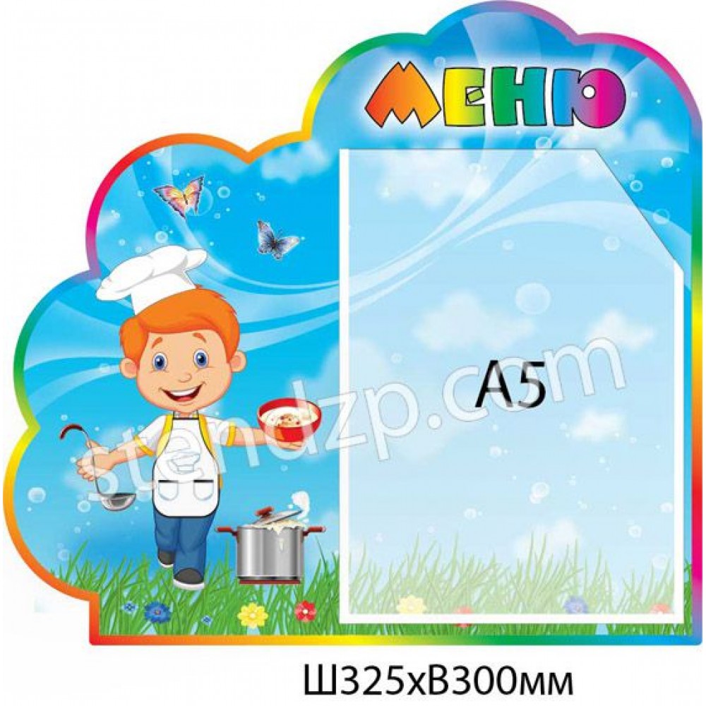 Стенд Меню Поварятко (кишеня А5) 