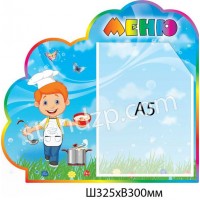 Стенд Меню Поварятко (кишеня А5) 