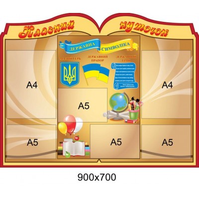 Стенд Класний куточок (темно-бежевий)