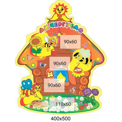 Куточок чергових (3 кишені)