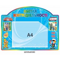 Стенд Азбука жизнедеятельности (карман А4)