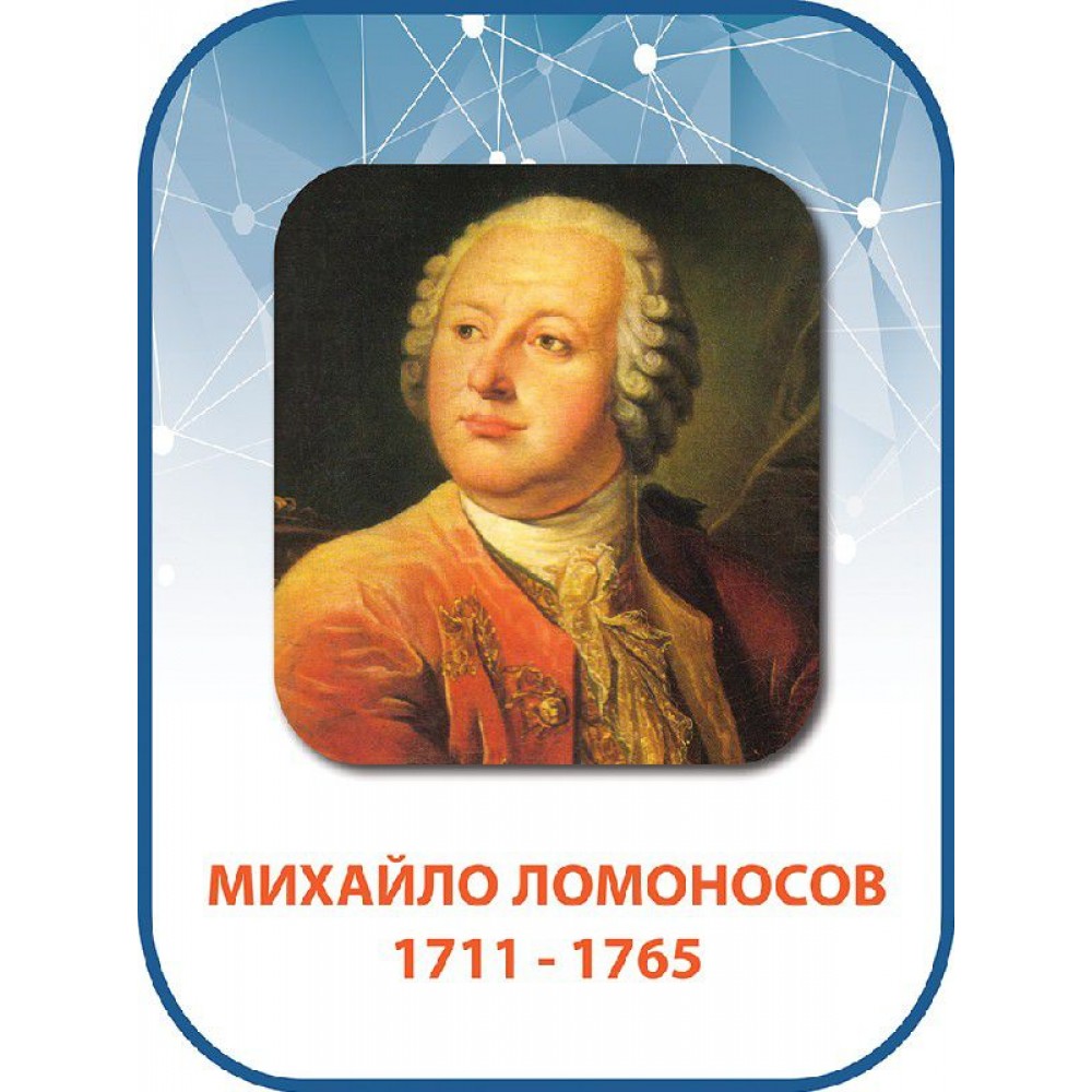 Стенд Ломоносов 