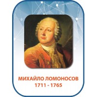 Стенд Ломоносов 