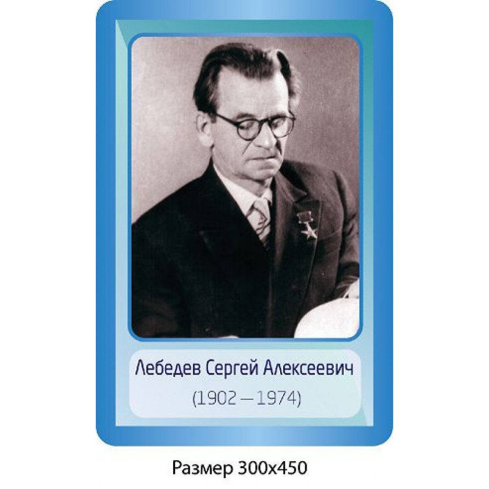 Стенд Портрет Лебедев С.А. 