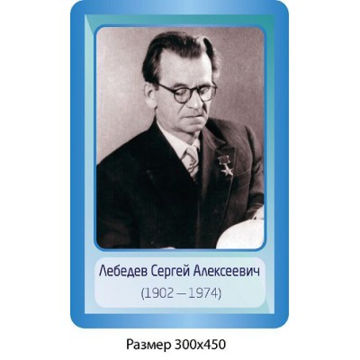 Стенд Портрет Лебедев С.А. 