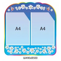 Стенд Информационный Ромашка (2 А4)