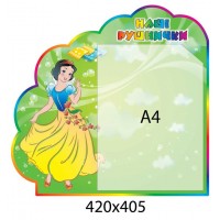 Стенд Наши полотенечка Белоснежка А4