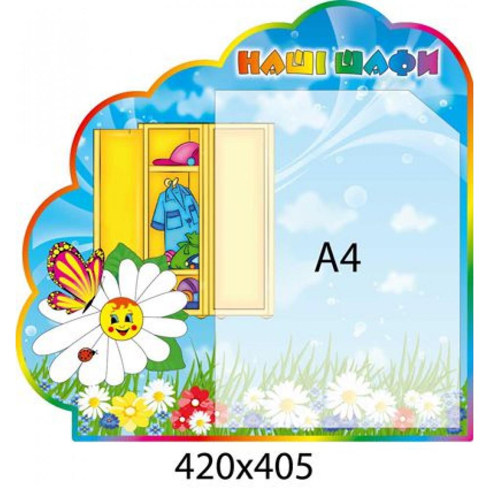 Стенд Наши шкафчики Ромашка (с карманом А4)