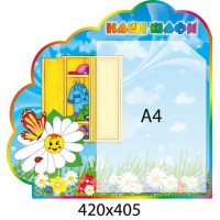 Стенд Наши шкафчики Ромашка (с карманом А4)