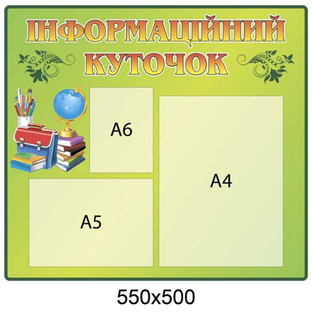 Стенд Информационный уголок (салатовый)