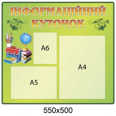 Стенд Информационный уголок (салатовый)