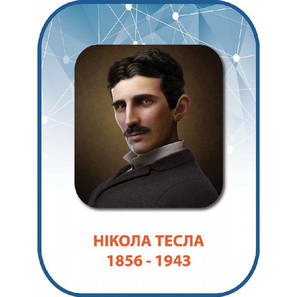 Стенд Никола Тесла 