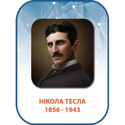 Стенд Никола Тесла 