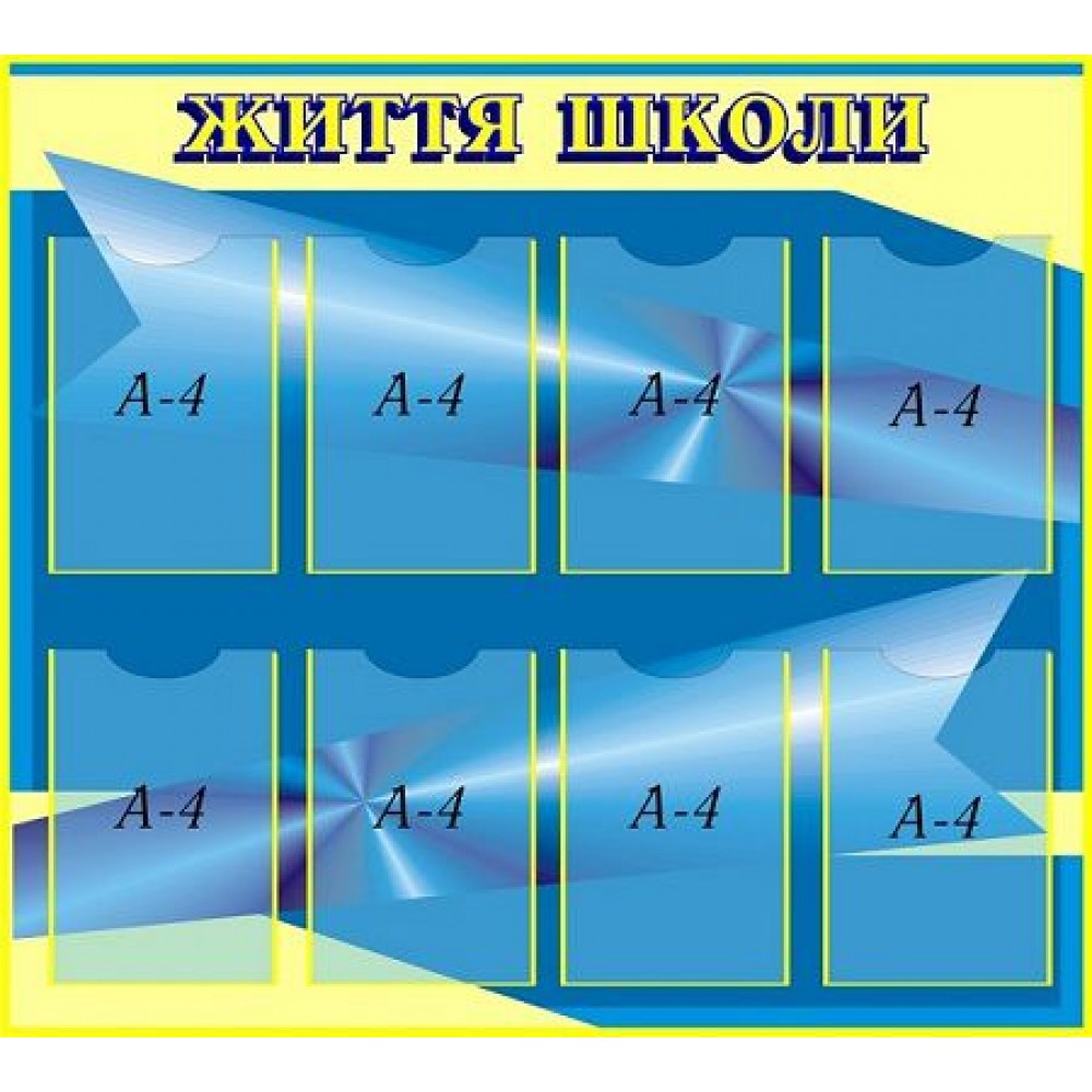 Стенд Жизнь школы