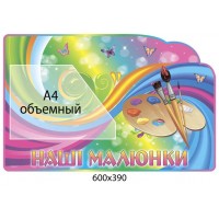 Стенд Наші малюнки кольоровий (об ємна кишеня)