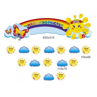 Стенд для детских рисунков Солнышко и бабочки