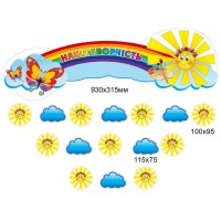 Набор для выставки детских работ Солнышко с тучками