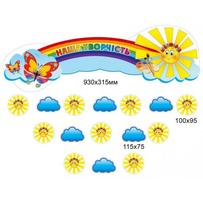 Набор для выставки детских работ Солнышко с тучками