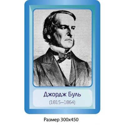 Стенд Портрет Джордж Буль 