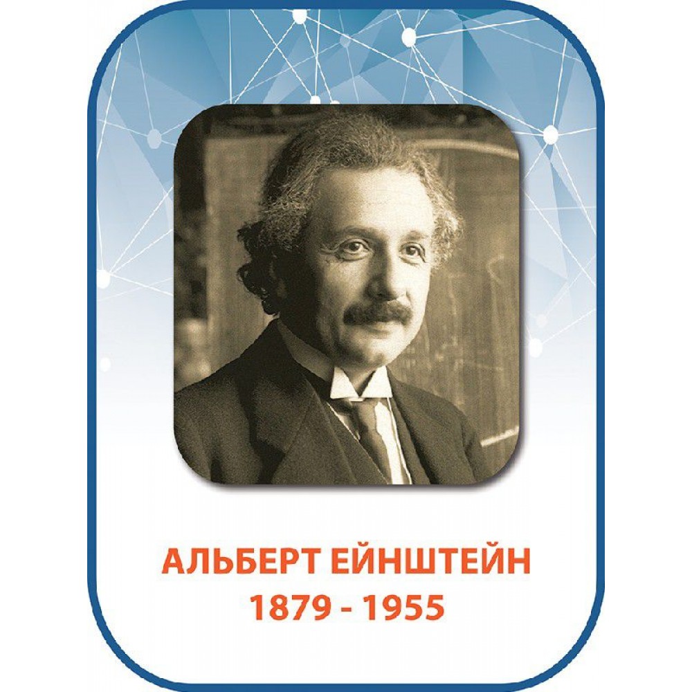 Стенд Альберт Ейнштейн 