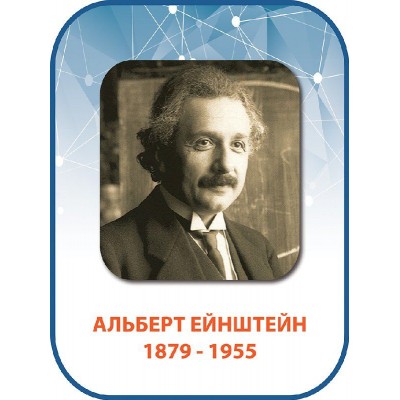 Стенд Альберт Эйнштейн 
