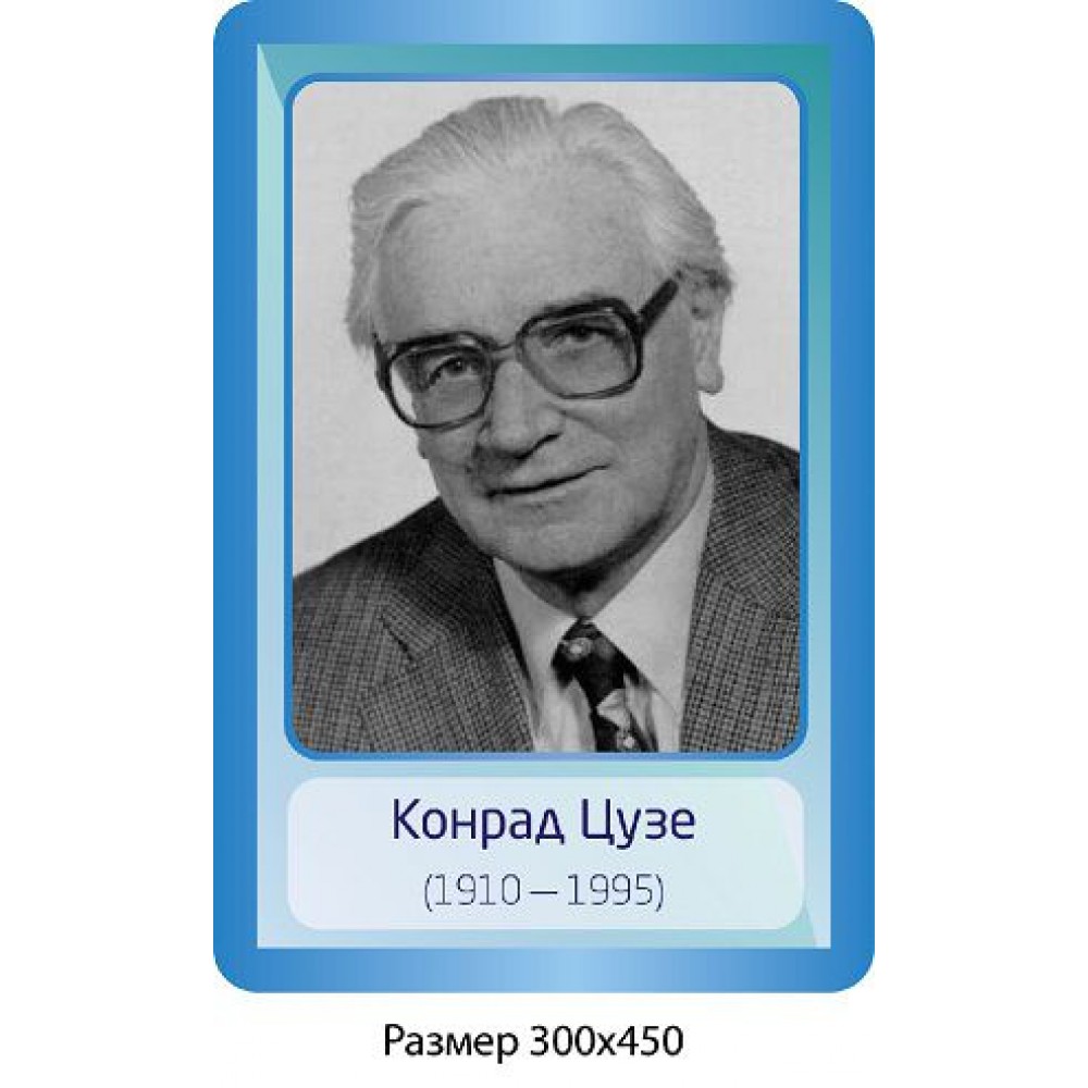 Стенд Портрет Кондрат Цузе 