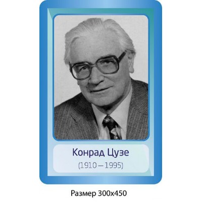 Стенд Портрет Кондрат Цузе 
