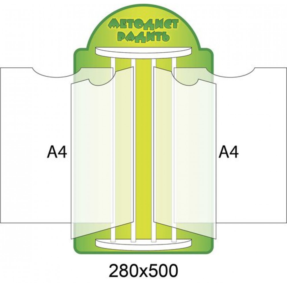 Стенд-книжка Методист советует (А4)