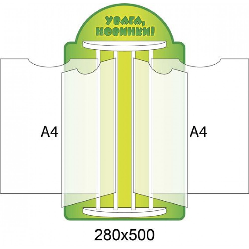 Стенд-книжка Внимание, новинки (А4)