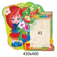 Стенд Поздравляем Девочка А5